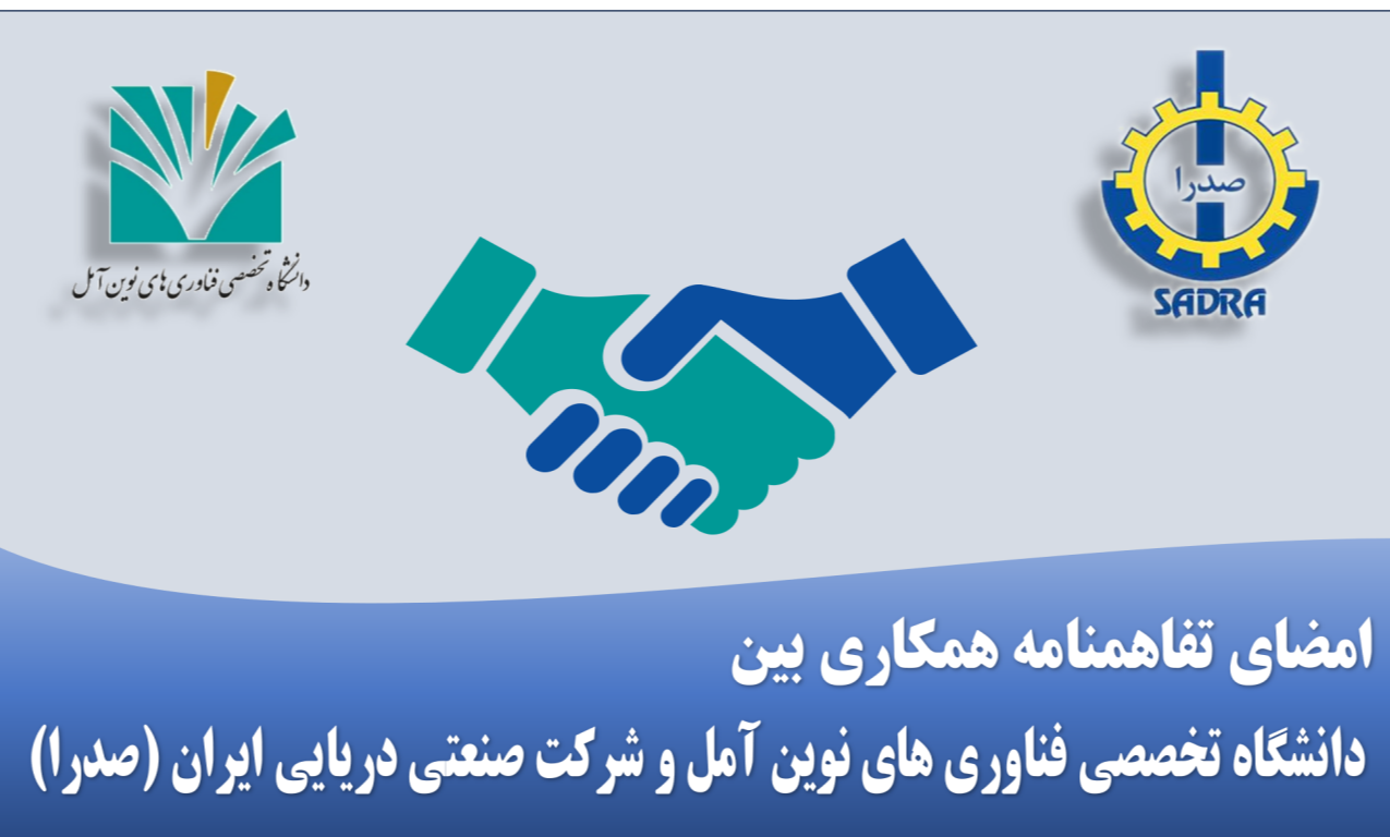 تفاهم نامه همکاری میان دانشگاه تخصصی فناوری های نوین آمل و شرکت صنعتی دریایی صدرا